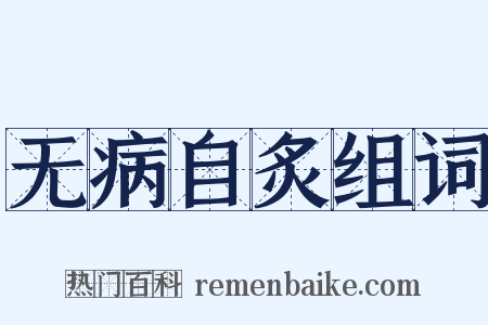 无病自炙组词是什么意思的图片